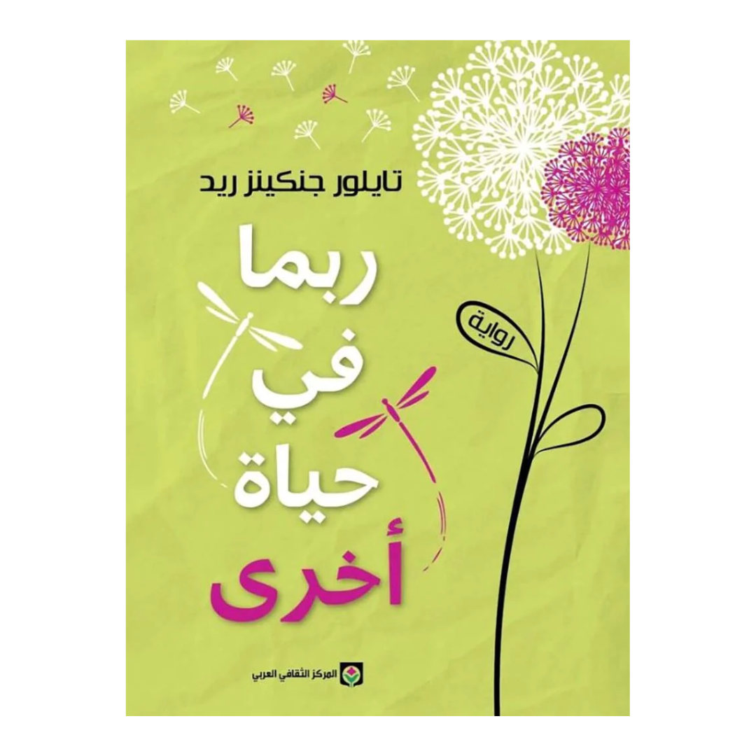 ربما في حياة أخرى
