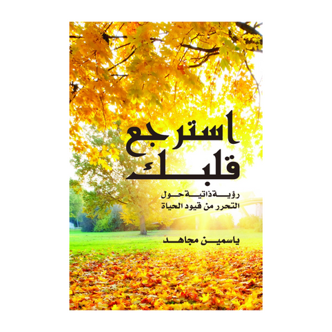 استرجع قلبك