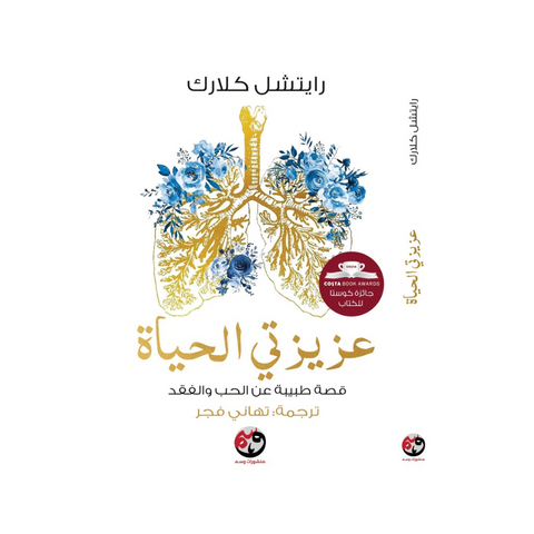 عزيزتي الحياة