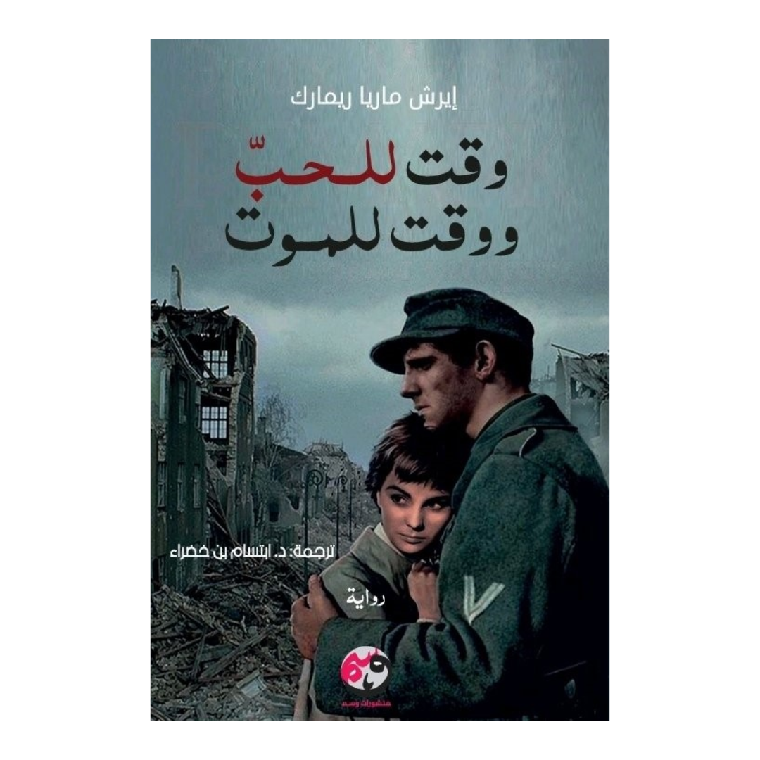 وقت للحب ووقت للموت