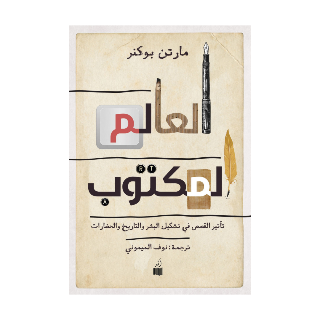 العالم المكتوب