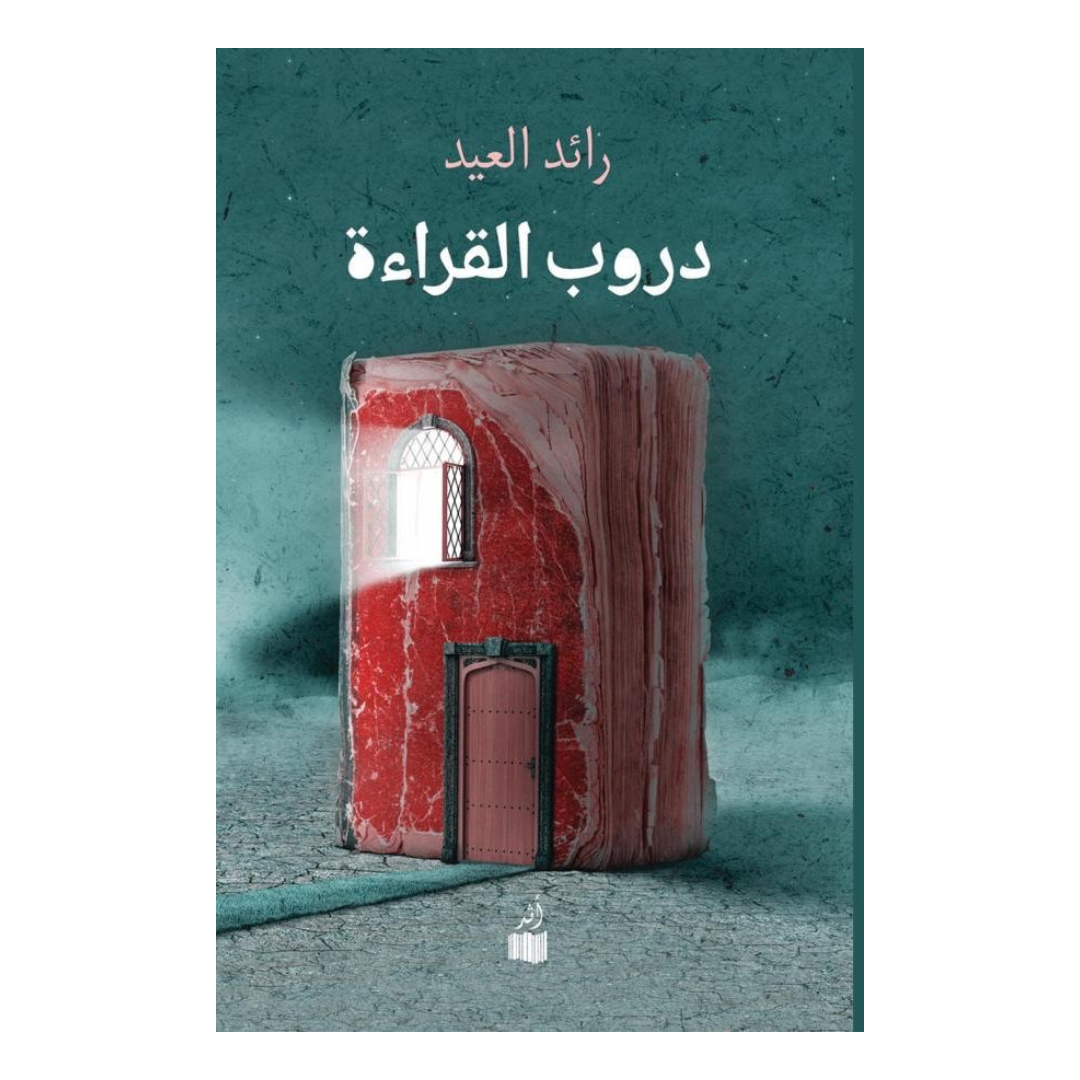 دروب القراءة