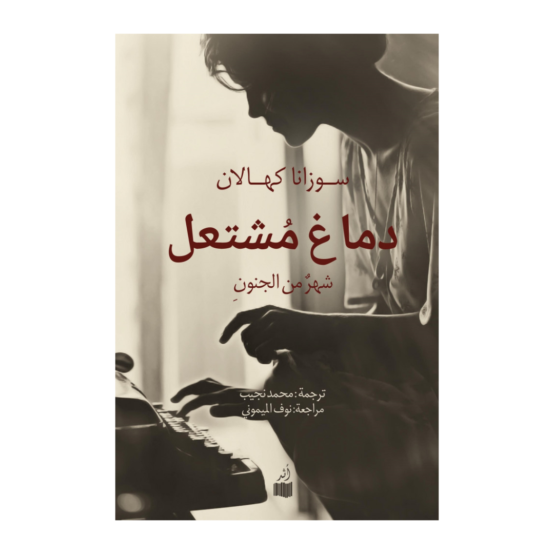دماغ مشتعل