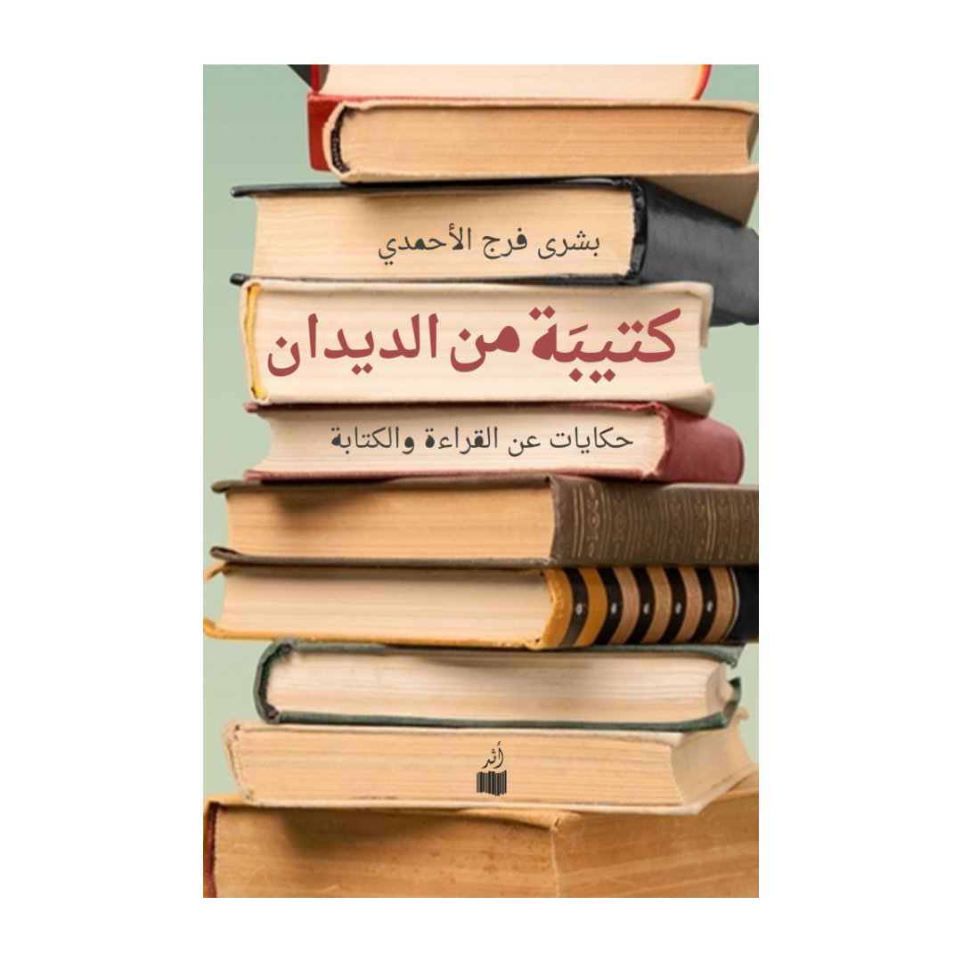 كتيبة من الديدان - حكايات عن القراءة والكتابة