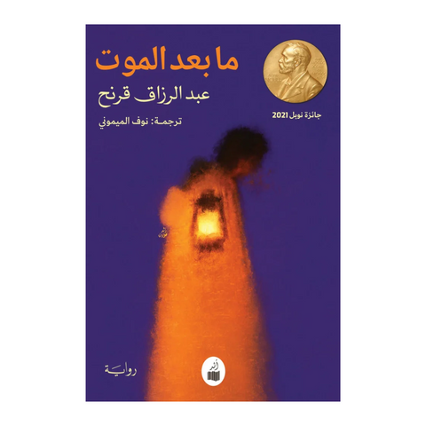 ما بعد الموت