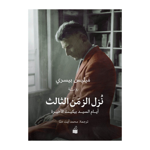 نزل الزمن الثالث
