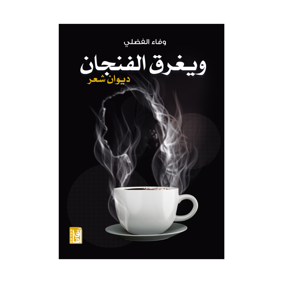 ويغرق الفنجان