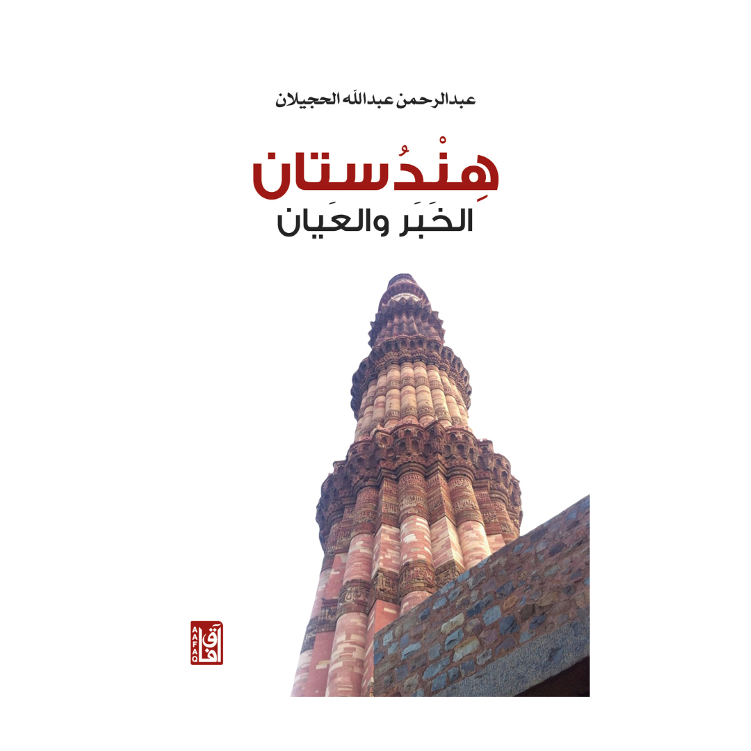 هندستان : الخبر والعيان