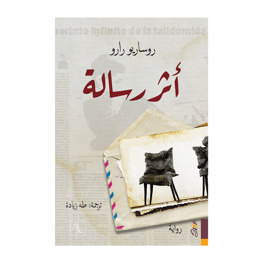 اثر الرسالة