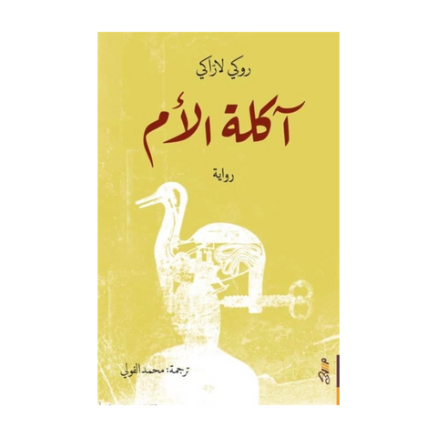 اكلة الام