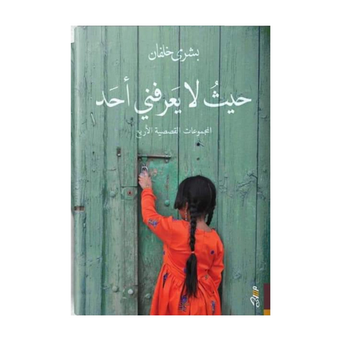 حيث لا يعرفني احد