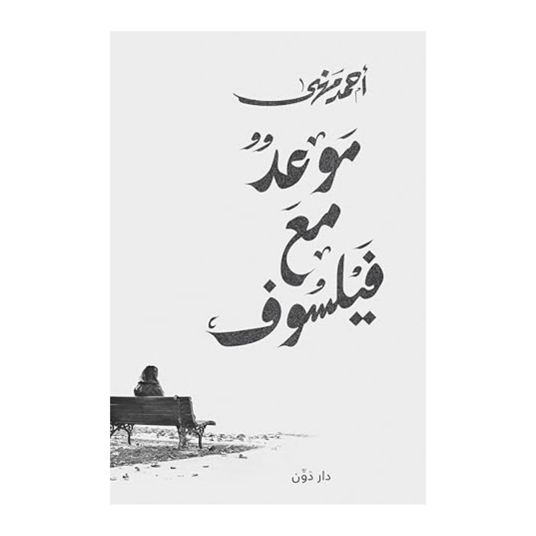 موعد مع فيلسوف