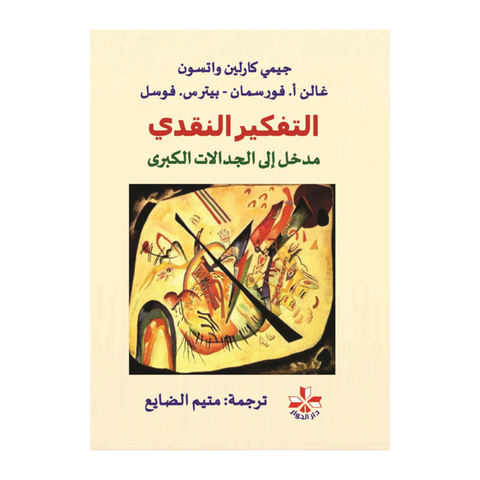 التفكير النقدي ؛ مدخل إلى الجدالات الكبرى