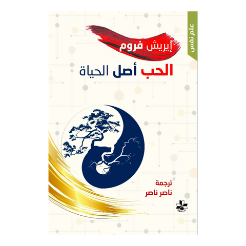 الحب أصل الحياة