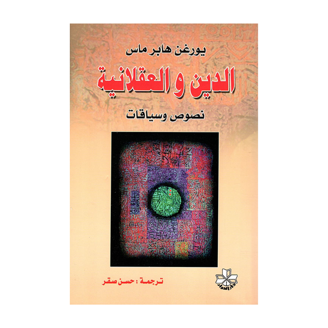 الدين والعقلانية
