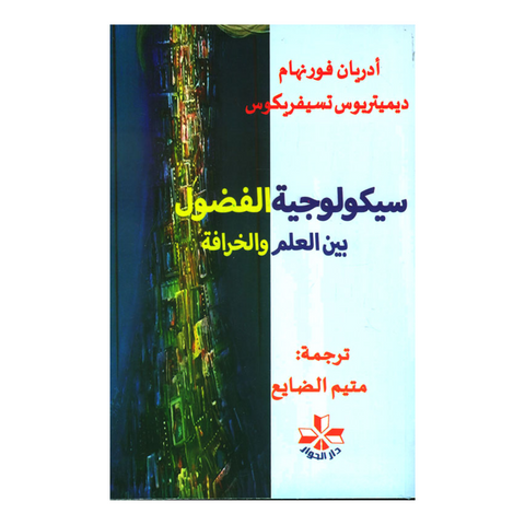 سيكولوجية الفضول بين العلم والخرافة
