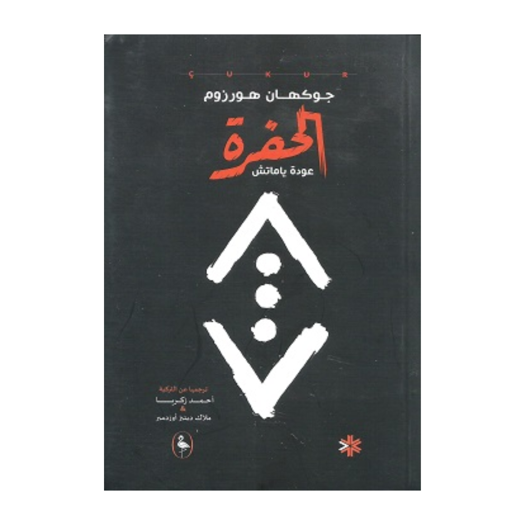 الحفرة - منشورات فلامنكو