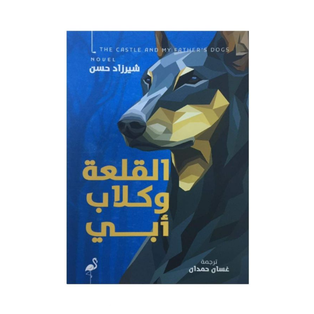 القلعة وكلاب أبي
