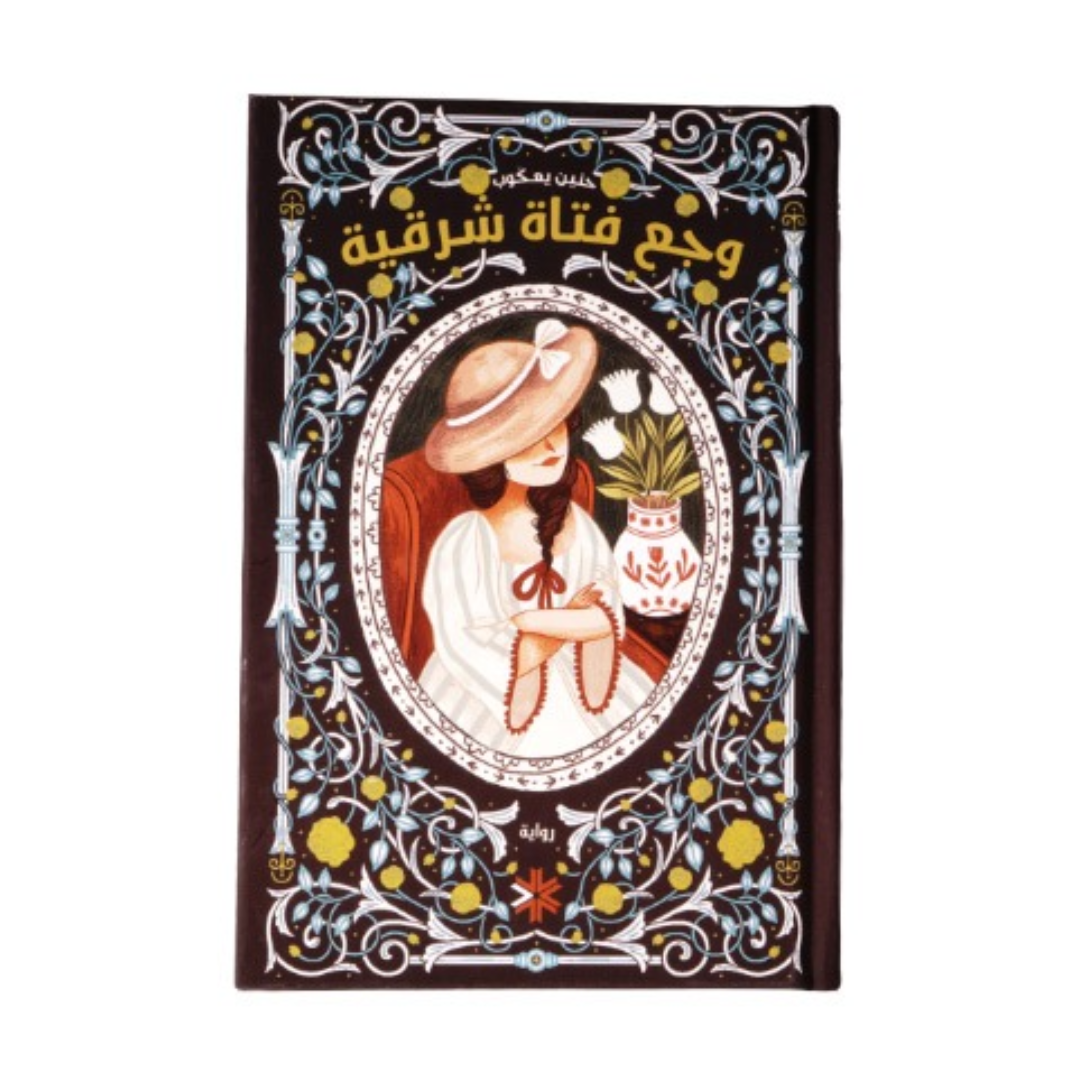 وجع فتاة شرقية