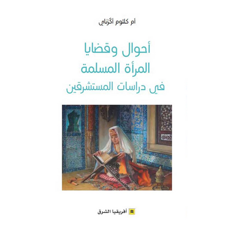 أحوال وقضايا المرأة المسلمة في دراسات المستشرقين
