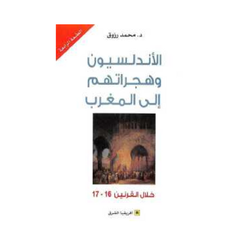 الأندلسيون وهجراتهم إلى المغرب خلال القرنين 16 و17