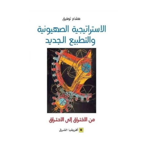 الإستراتيجية الصهيونية والتطبيع الجديد ؛ من الإختراق إلى الإحتراق