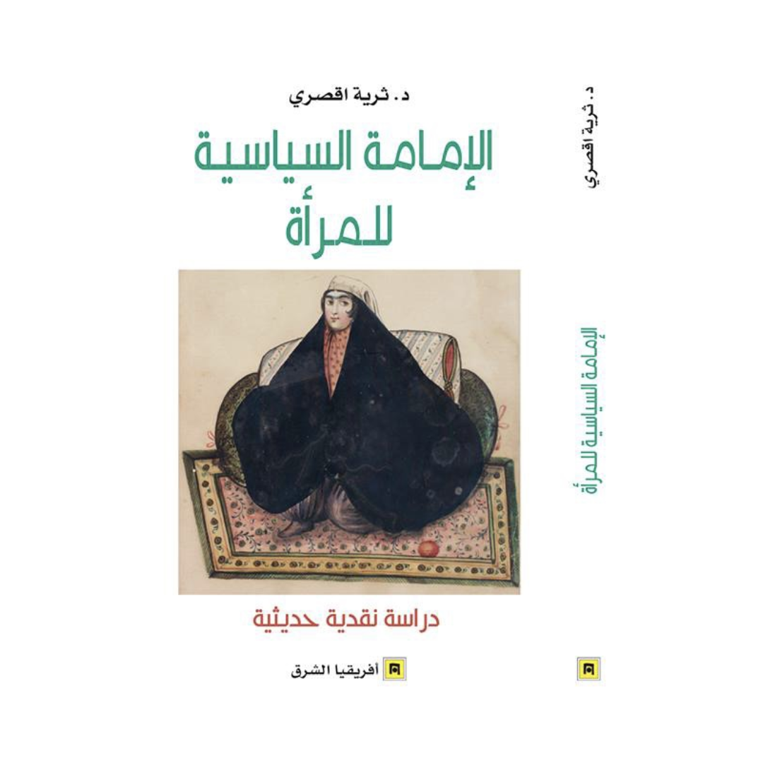الإمامة السياسية للمرأة ؛ دراسة نقدية حديثية
