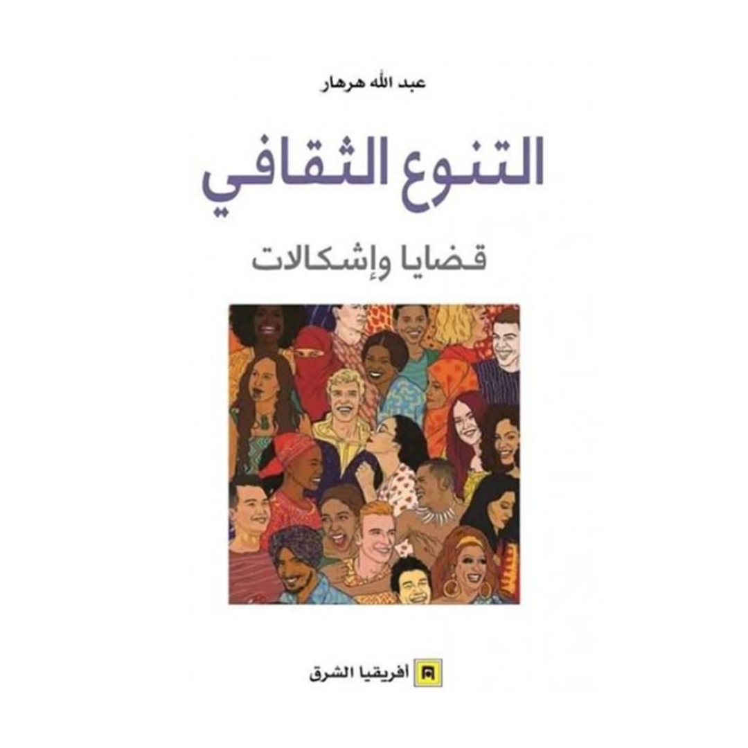 التنوع الثقافي ؛ قضايا وإشكالات