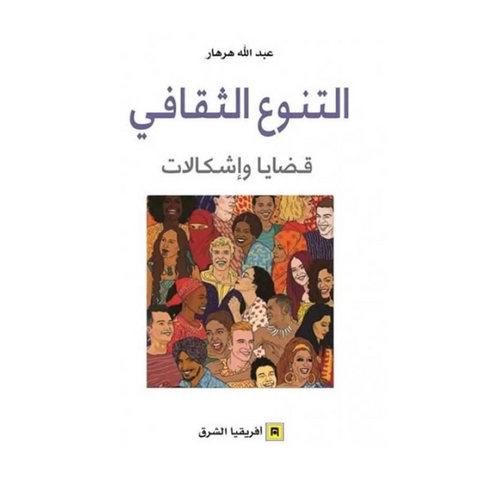 التنوع الثقافي ؛ قضايا وإشكالات