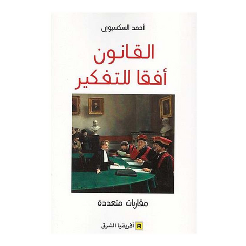 القانون أفقاً للتفكير ؛ مقاربات متعددة