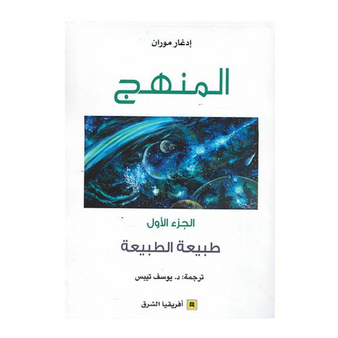 المنهج - طبيعة الطبيعة