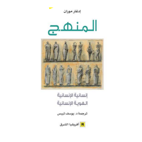 المنهج ؛ إنسانية الإنسانية - الهوية الإنسانية