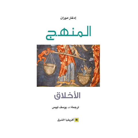المنهج ؛ الأخلاق