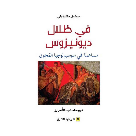 في ظلال ديونيزوس ؛ مساهمة في سوسيولوجيا المجون