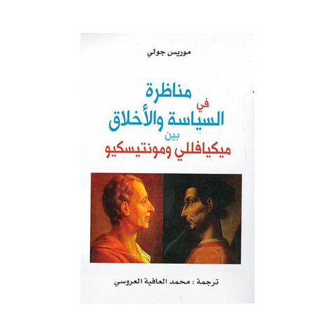 مناظرة في السياسة والأخلاق بين ميكيافللي ومونتيسكيو