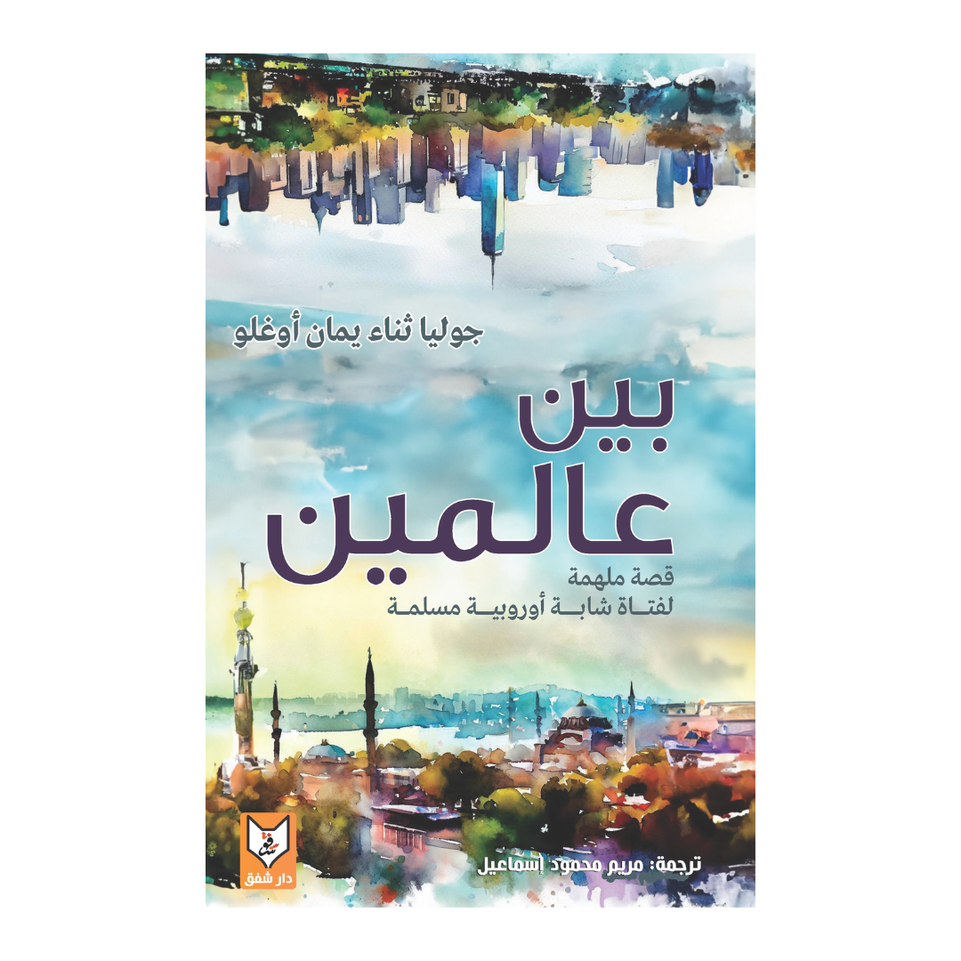 بين عالمين ( قصة ملهمة لفتاة شابة أوروبية مسلمة )