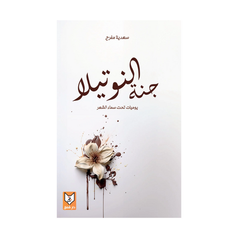 جنة النوتيلا