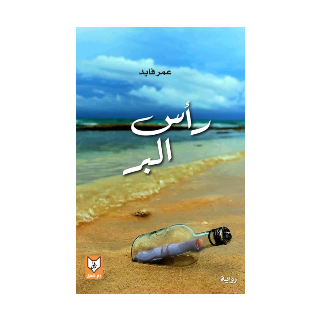 رأس البر