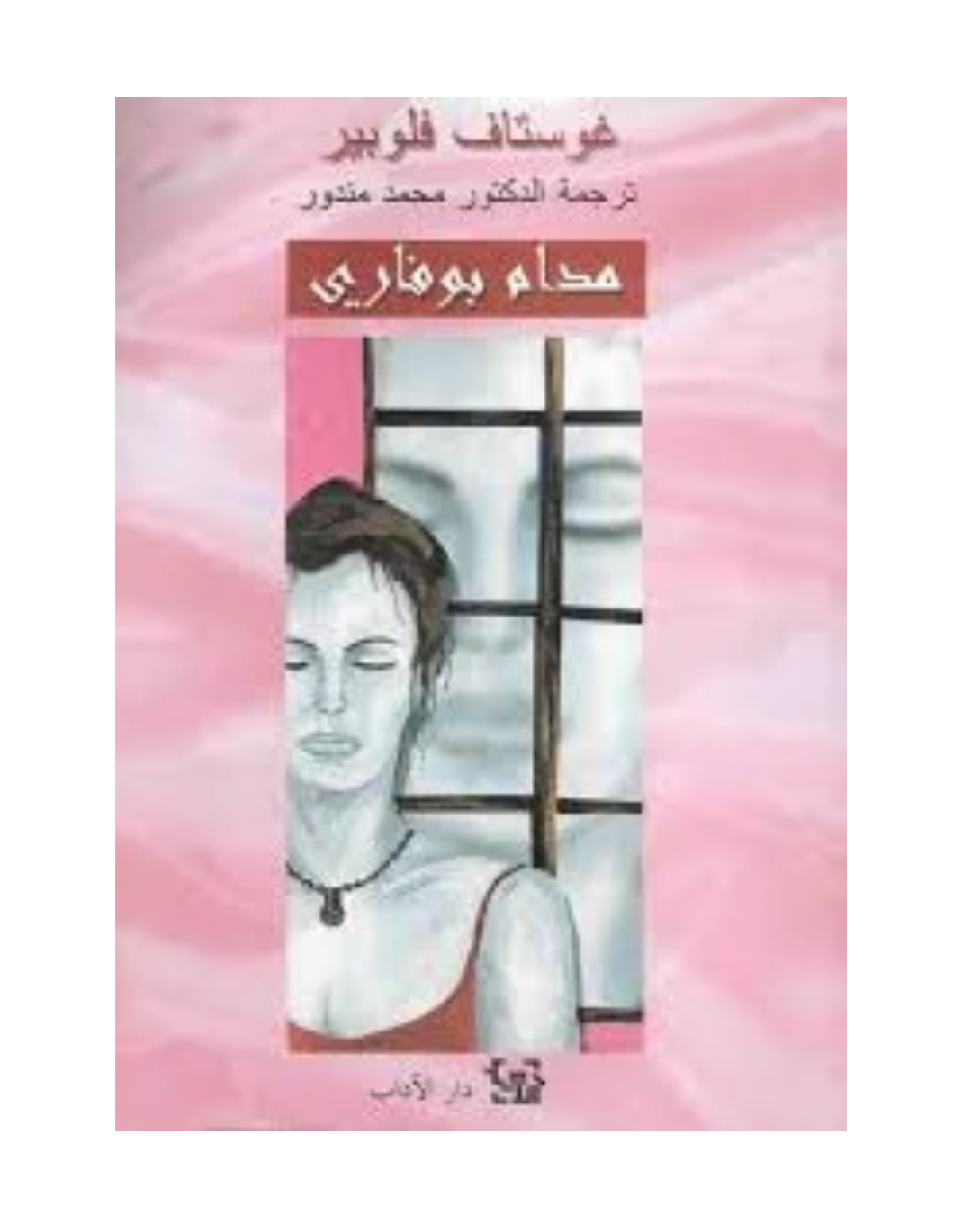 مدام بوفاري