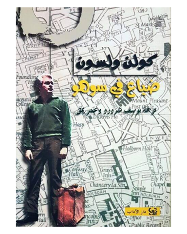 ضياع في سوهو