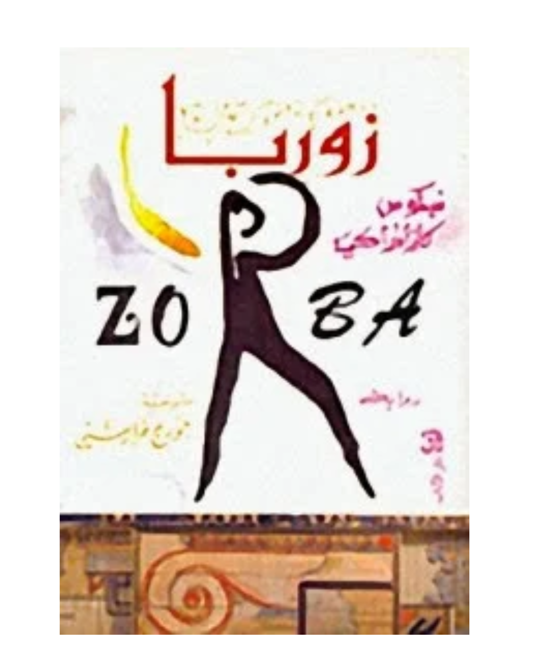 زوربا - دار الأداب