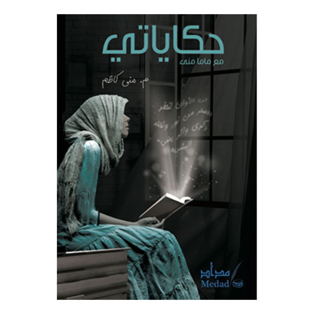 حكاياتي مع ماما مني