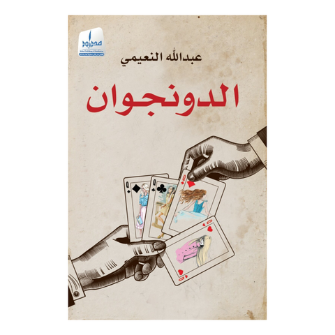 الدونجوان