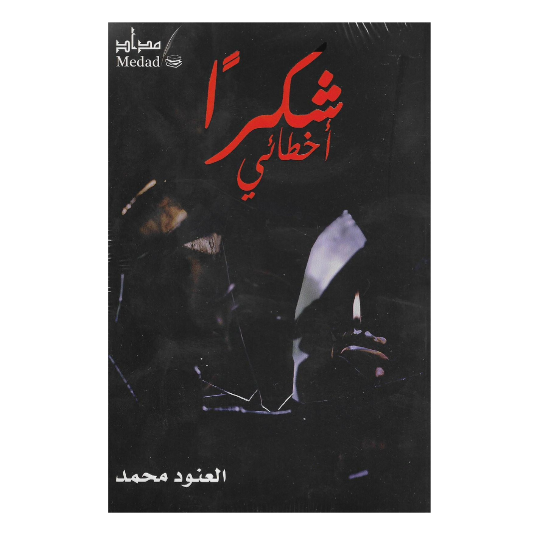 شكرا خطائي