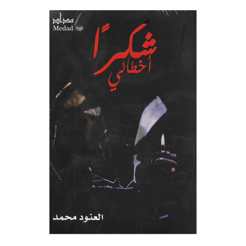 شكرا خطائي