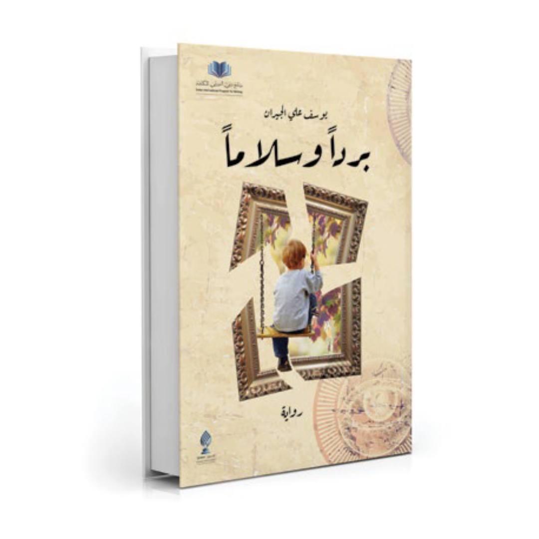 بردا وسلاما