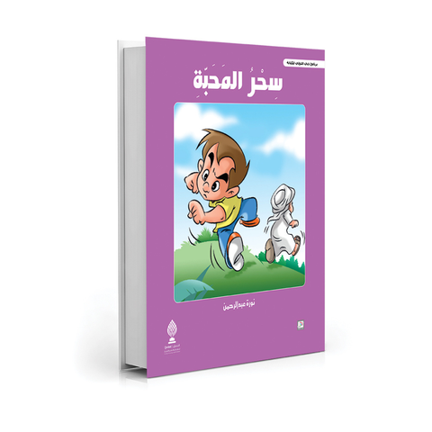 سحر المحبة