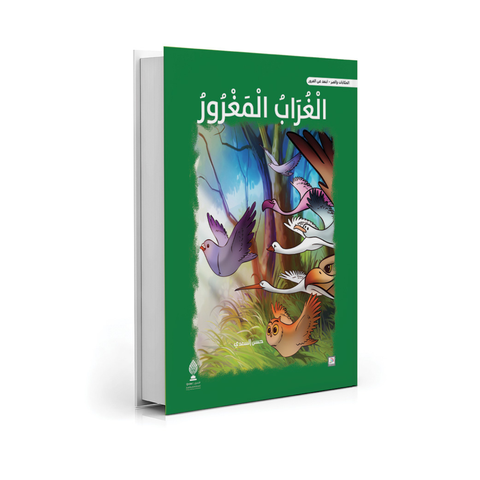 الغراب المغرور