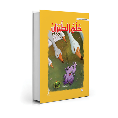 حلم الطيران - دار قنديل