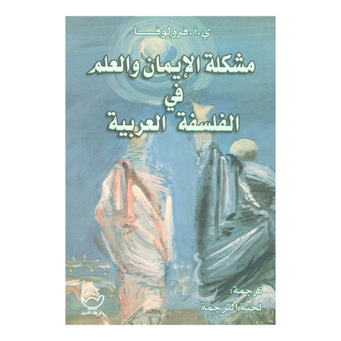 مشكلة الايمان والعلم فى الفلسفة العربية
